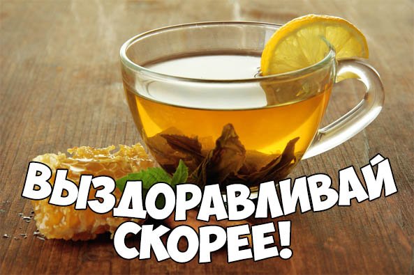 Выздоравливай скорее