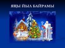 Поздравление с новым годом на башкирском языке