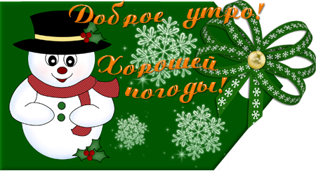 Новогоднее утро анимация