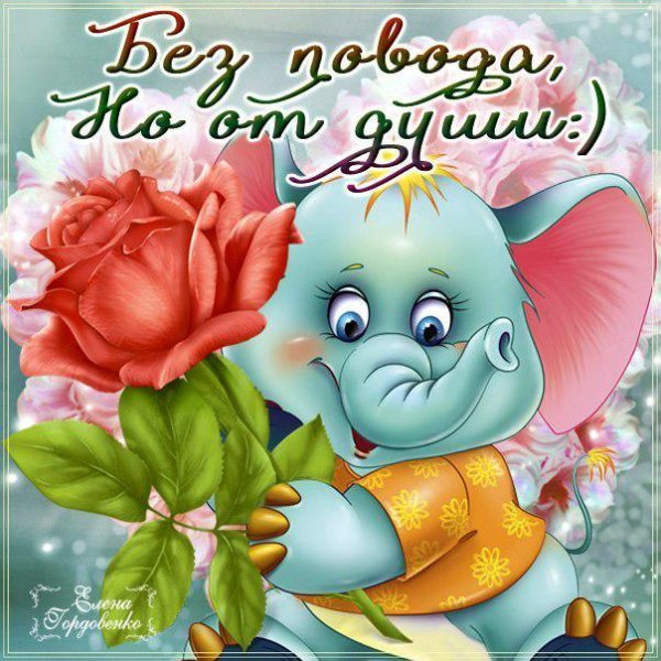 Открытки просто так для настроения