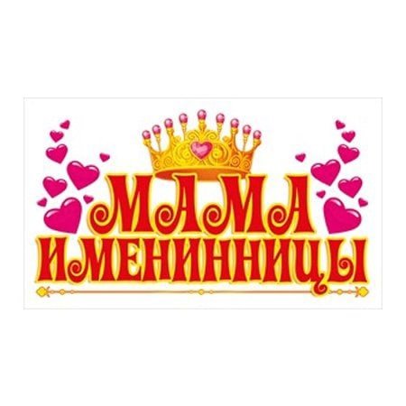 Открытки с именинницей для мамы