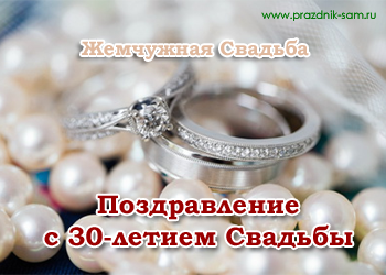 Поздравление с годовщиной свадьбы 30 лет