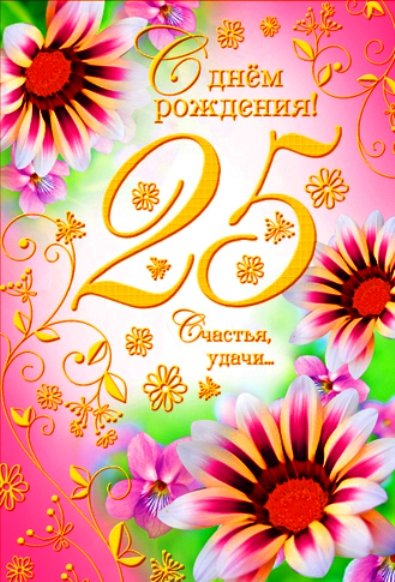 Открытки с юбилеем 25 лет