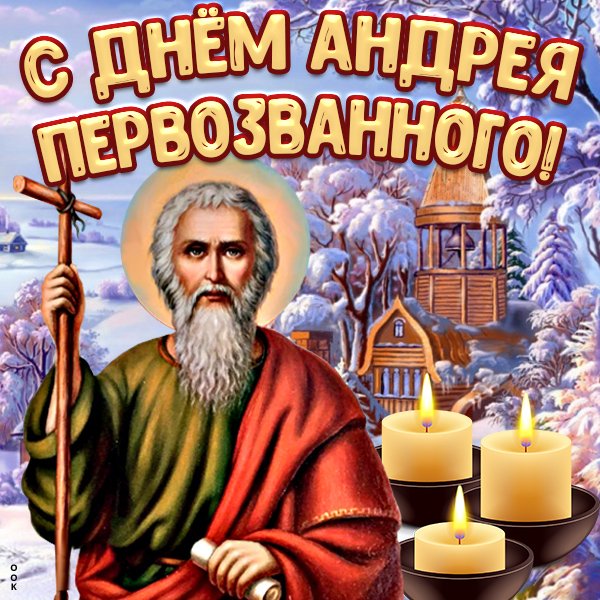 13 Декабря православный праздник Андрея Первозванного