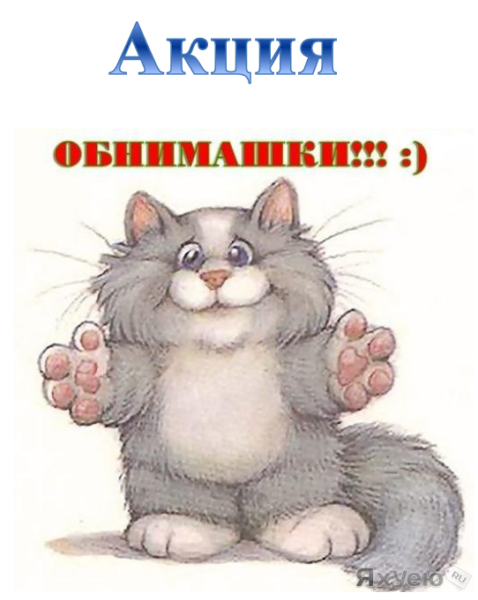 Открытка обнимаю