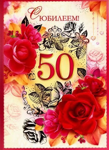 Открытки с юбилеем 50 лет сестре