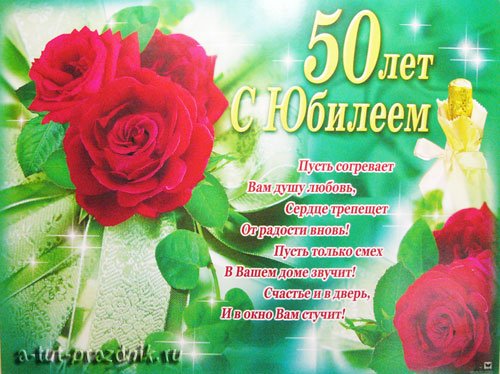 Поздравление с 50 летием сестре