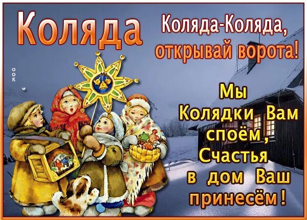 Коляда открывай ворота