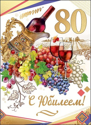 С юбилеем 80
