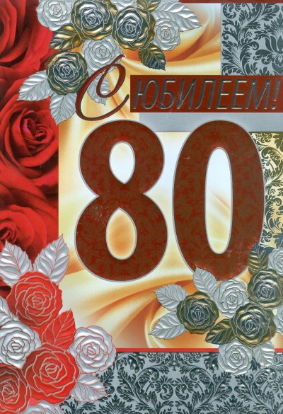 С юбилеем 80 лет