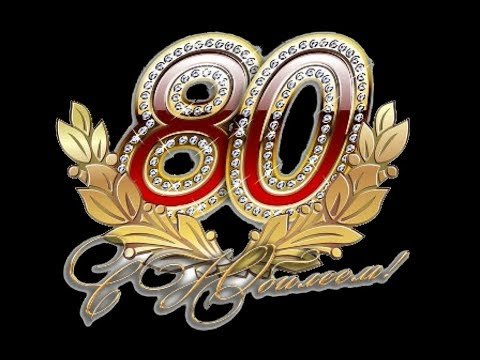 Поздравление на 80 лет женщине