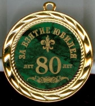 Поздравление с юбилеем 80 лет