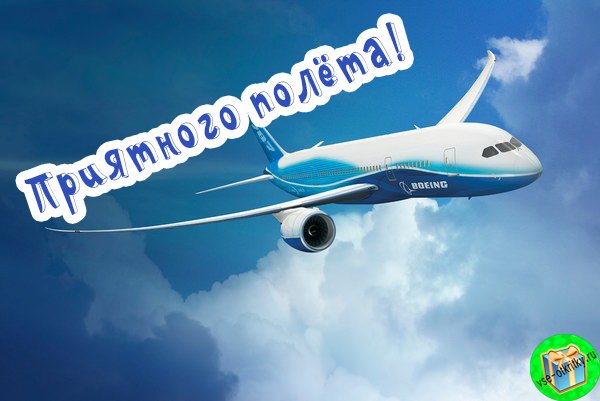 Удачного полета