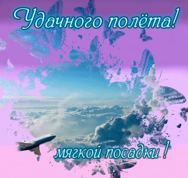 Хорошего полёта и мягкой посадки