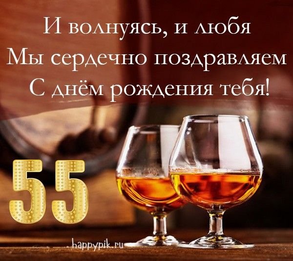 Поздравление с юбилеем 55 лет мужчине открытки