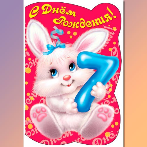 С днем рождения 7 лет