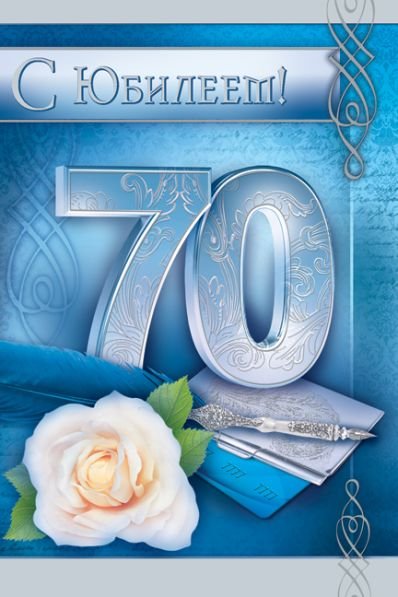 С 70 летием мужчине