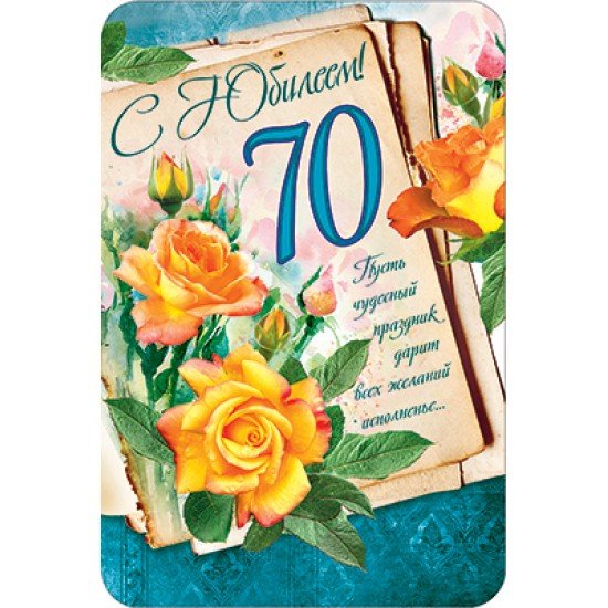 Открытка с юбилеем 70 лет женщине