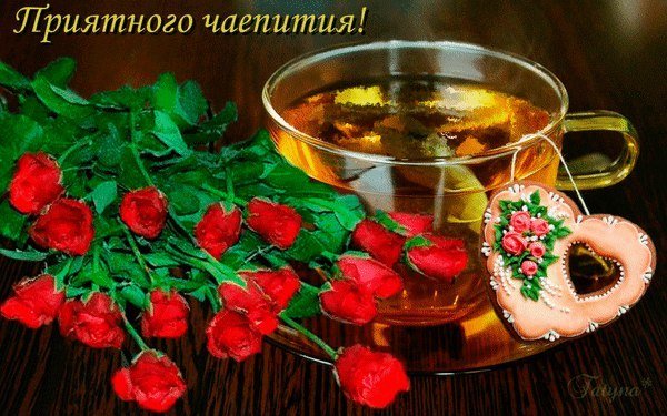 Приятного чай питья открытки