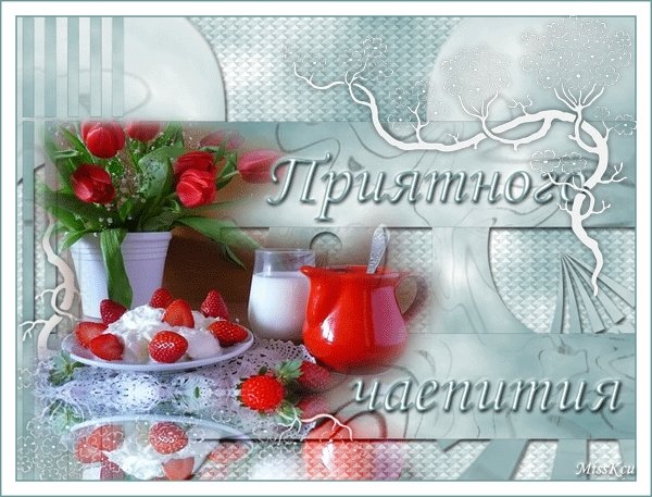 Открытка приятного чаепития