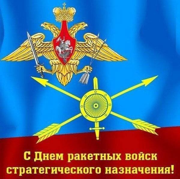 РВСН праздник