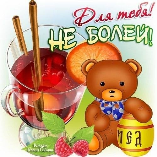 Открытка не болей