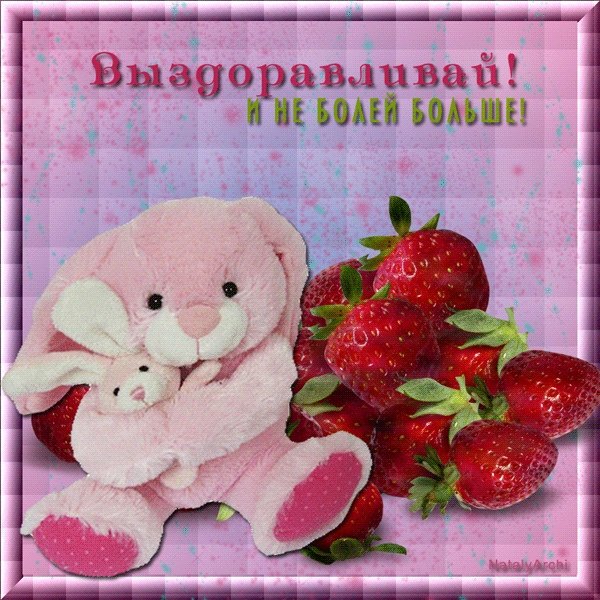 Открытки с пожеланиями здоровья