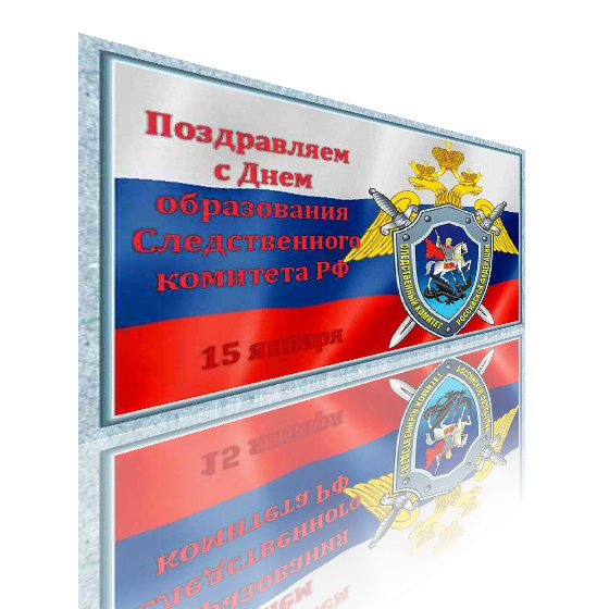 С праздником днем образования Следственного комитета