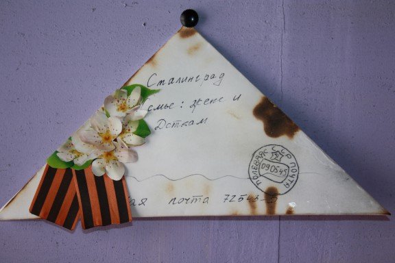 Треугольный конверт