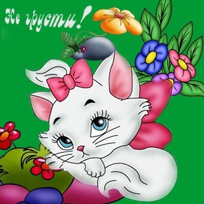 Открытки с надписью не грусти