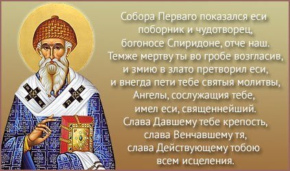 Святитель Спиридон Тримифунтский Чудотворец моли Бога о нас