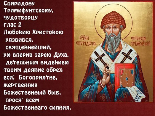 25 Декабря праздник св Спиридона Тримифунтского