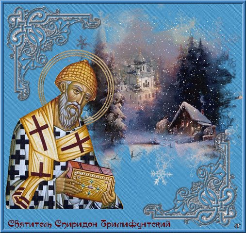 С праздником свт Спиридона Тримифунтского