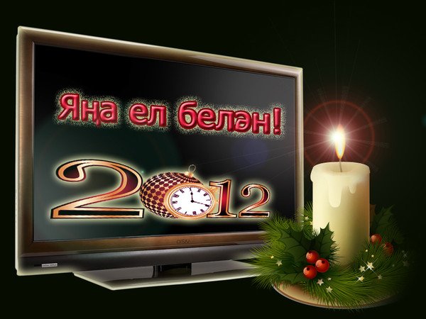 Открытки с новым годом на татарском языке