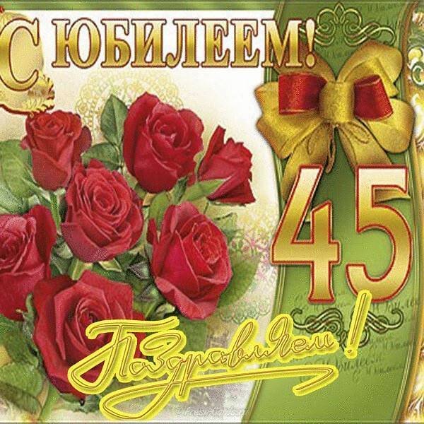 Поздравление с 45 летием женщине