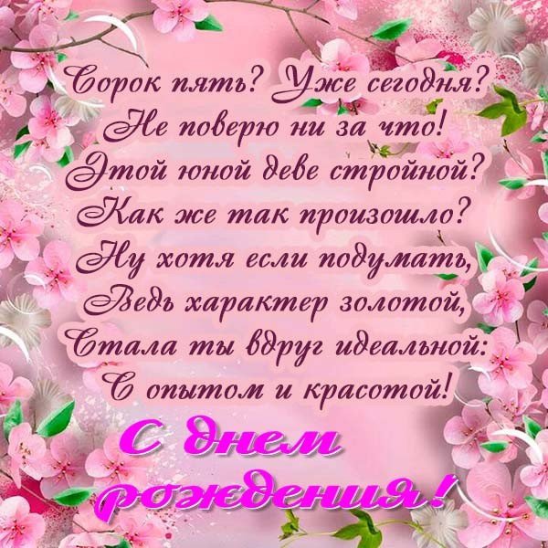 С юбилеем 45 лет