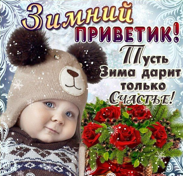 Зимний приветик