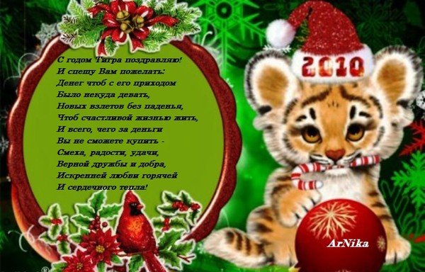 Стихотворение про год тигра на новый год