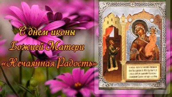 С праздником иконы Божией матери Нечаянная радость