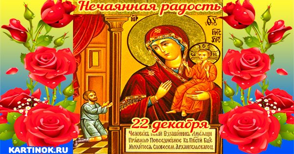 С праздником иконы Божией матери Нечаянная радость