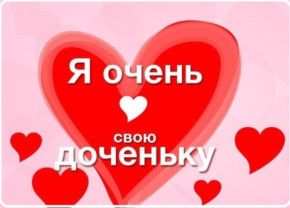 Люблю свою доченьку