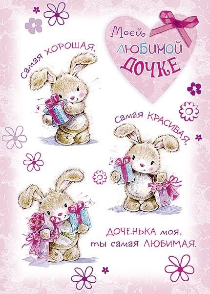 Открытка любимой дочери