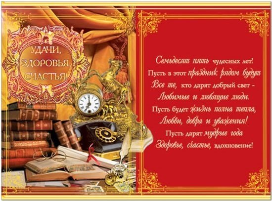 Поздравление с 75 летием мужчине