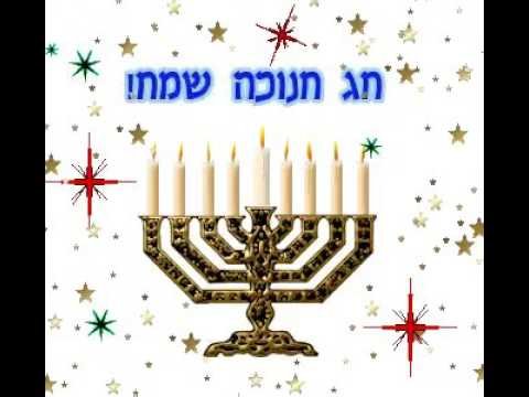 Еврейская Ханука
