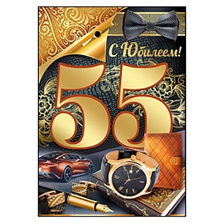 С юбилеем 55 мужчине