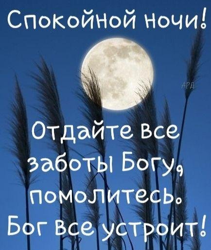 Христианские пожелания на ночь
