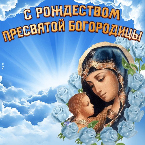 Рождество Пресвятой Богородицы открытки