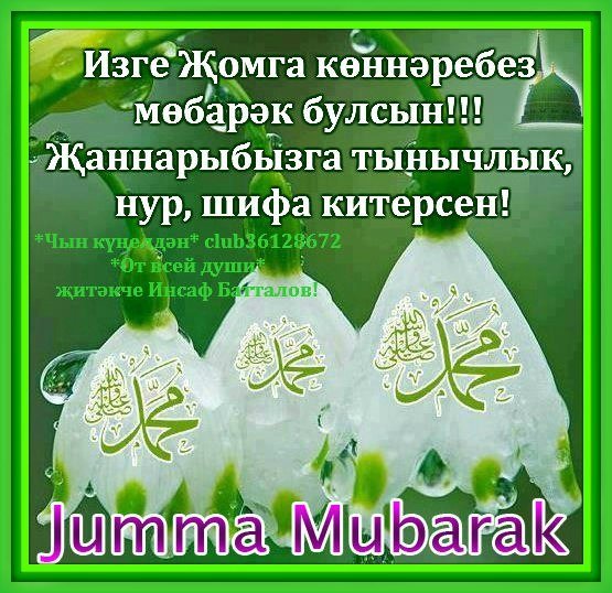 Открытки с пятницей на татарском языке