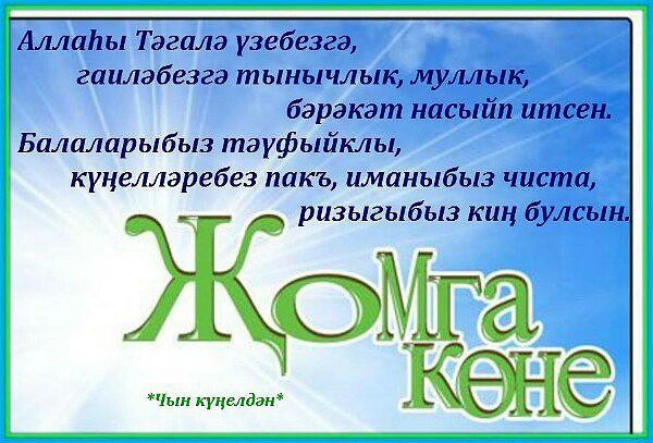 Пожелания с пятницей на татарском