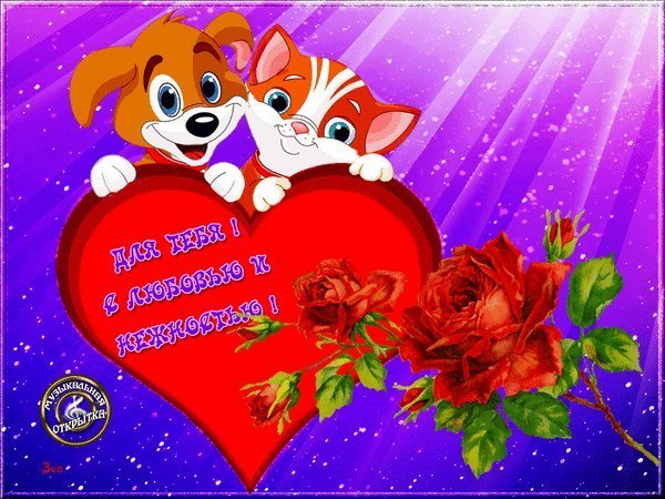 Открытки с любовью и нежностью для любимой